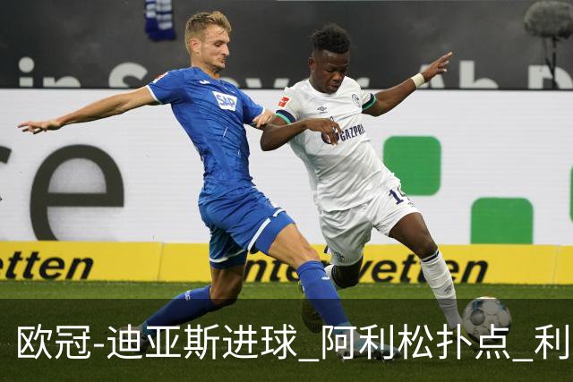 欧冠-迪亚斯进球 阿利松扑点 利物浦1-4那不勒斯